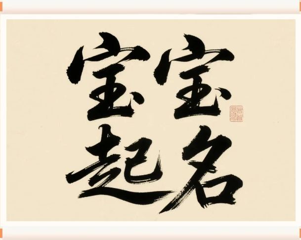 2025年6月6日出生的宝宝按八字起名,五行缺什么