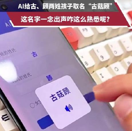 爸姓古妈姓顾 AI给孩子取名古菇顾： 古菇顾名字测试，打分~