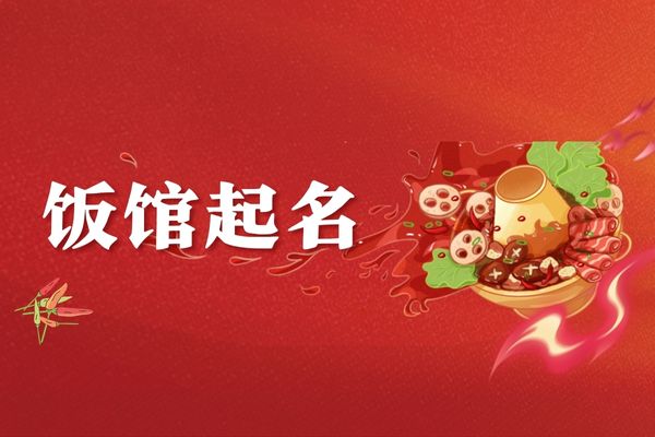 2025必火餐饮名字湘菜推荐