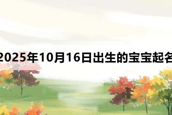 2025年10月16日出生的宝宝起名取什么好