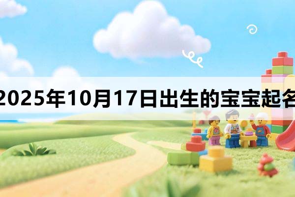 2025年10月17日出生宝宝起名,洋气有个性