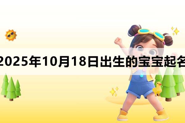 2025年10月18日出生宝宝起名,韵律十足