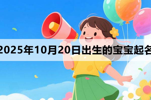 2025年10月20日出生的孩子起名