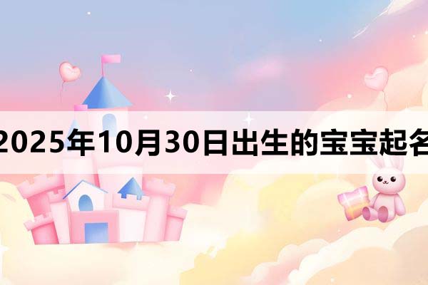 2025年10月30日出生宝宝起名，朗朗上口