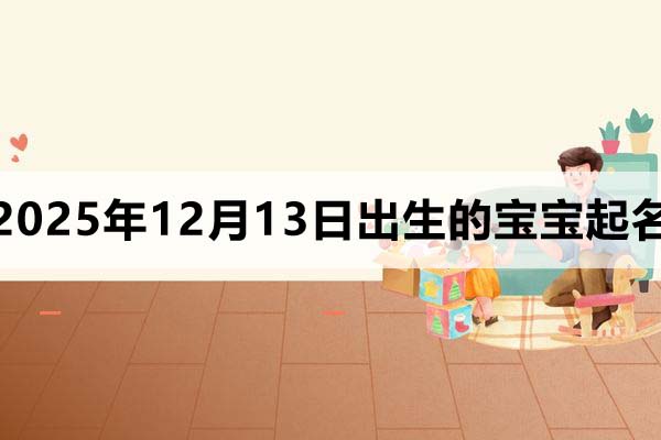 2025年12月13日出生的宝宝取什么名好