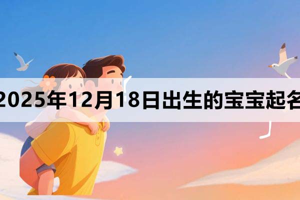 2025年12月18日出生的宝宝取什么名好