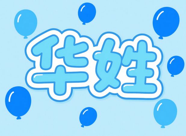 华姓起名，姓华的女生起什么名可爱