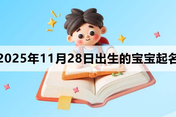 2025年11月28日出生的宝宝取什么名好