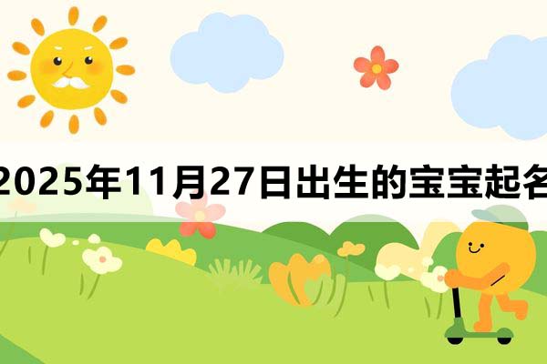2025年11月27日出生的宝宝取什么名好