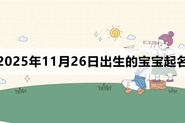 2025年11月26日出生的宝宝取什么名好