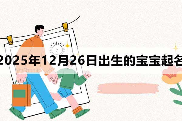 2025年12月26日出生的宝宝取什么名好