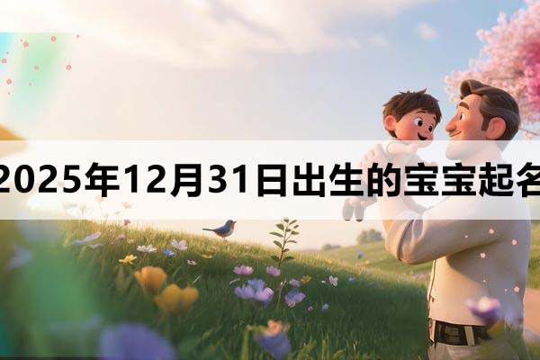 2025年12月31日出生的宝宝取什么名好