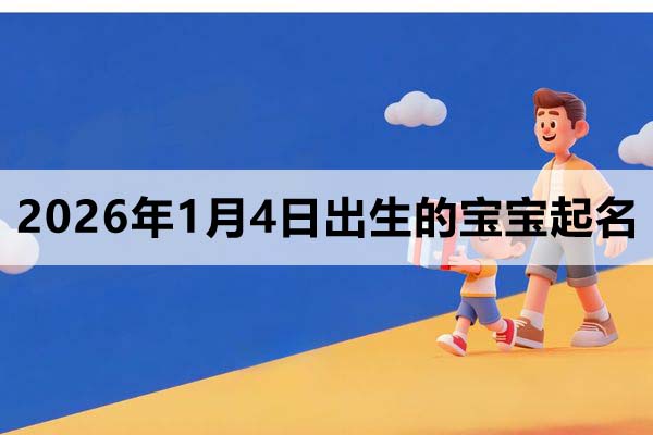 2026年1月4日出生的宝宝取什么名好