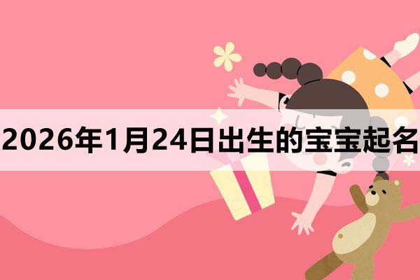 2025年11月24日出生的宝宝取什么名好