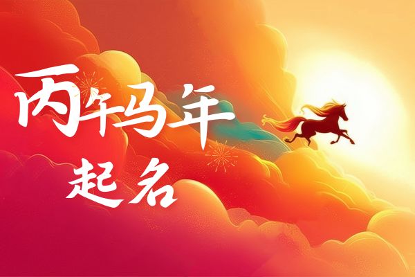 生肖属马小众稀有的女孩取名指南图片