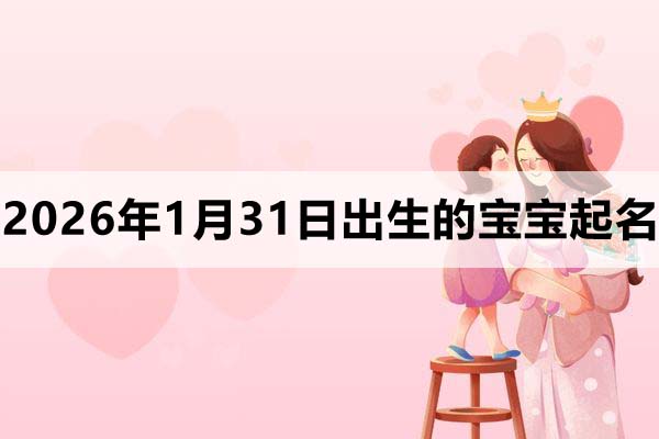 2025年3月5日出生的宝宝五行缺什么，宝宝起名字