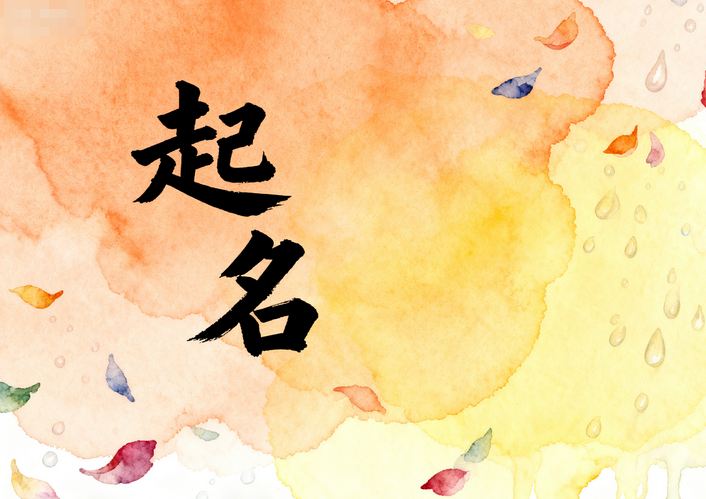 起名丨用姓氏给宝宝取小名,越叫越讨喜