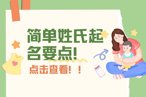 姓氏简单,如何起名搭配名字