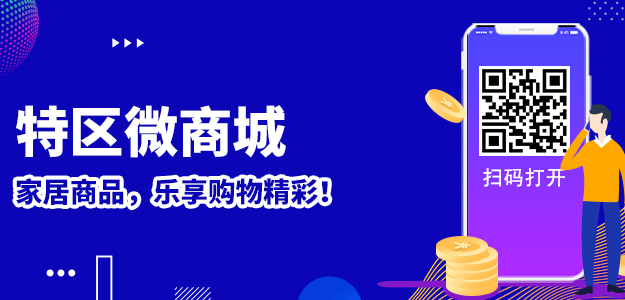特区微商城