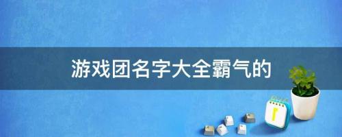 游戏团名字大全霸气的