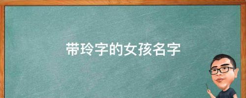 玲是什么意思？带玲字的女孩名字，用玲字起名的寓意