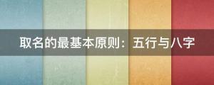 取名的最基本原则：五行与八字，男女宝宝起名推荐