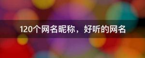 120个网名昵称，好听的网名
