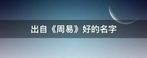 古往今来出自《周易》好的名字