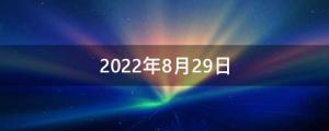 2022年8月29日是开业的黄道吉日吗（2022年8月29日公司起名推荐）