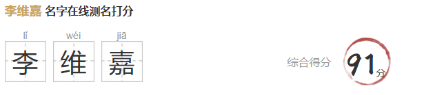 被曝遭电视台除名后首现身，状态不错，李维嘉名字解析、打分